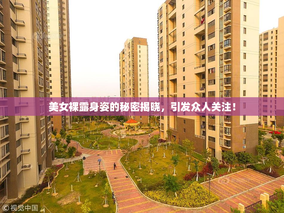 美女裸露身姿的秘密揭晓，引发众人关注！
