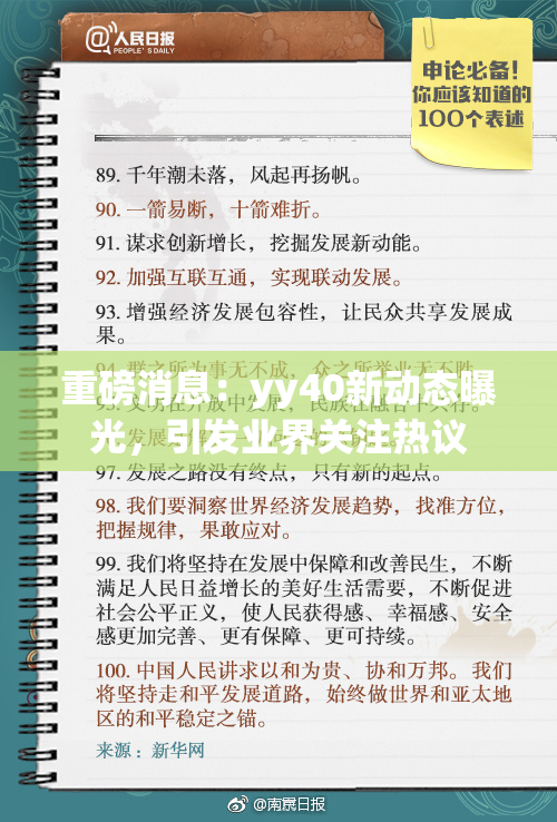 重磅消息：yy40新动态曝光，引发业界关注热议
