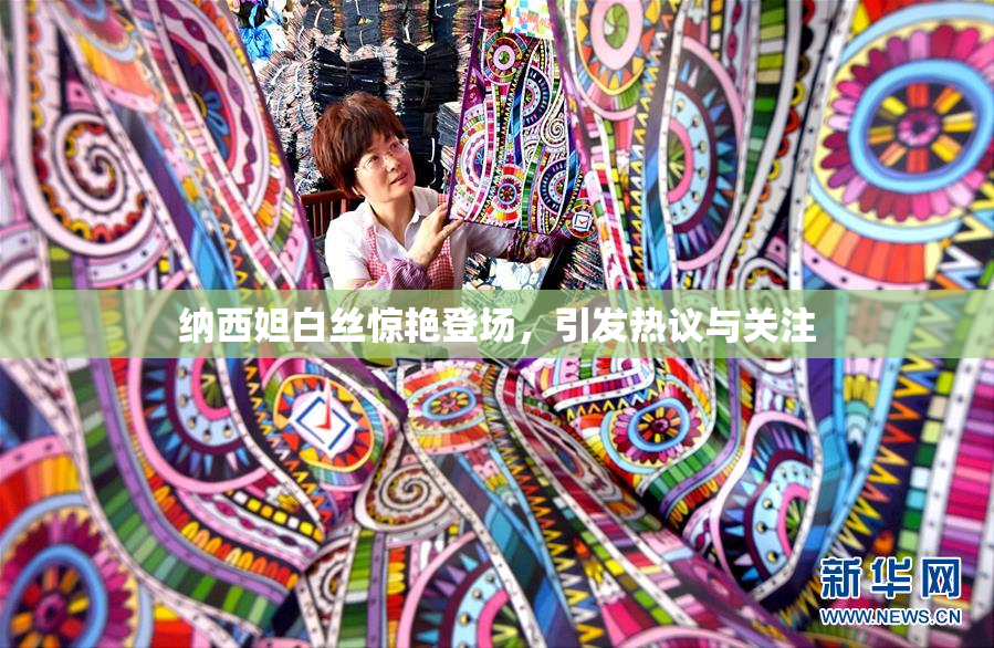 纳西妲白丝惊艳登场，引发热议与关注