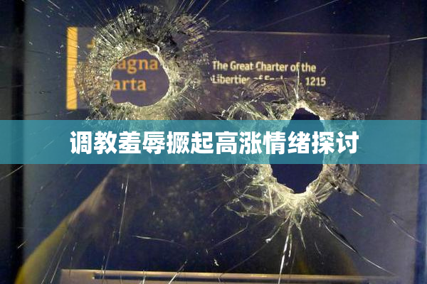 调教羞辱撅起高涨情绪探讨