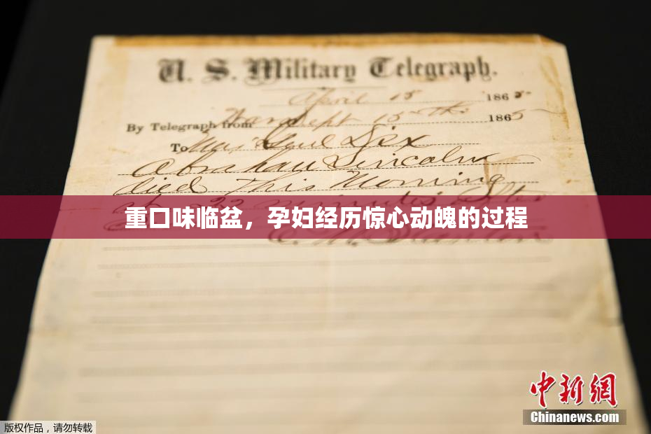 重口味临盆，孕妇经历惊心动魄的过程