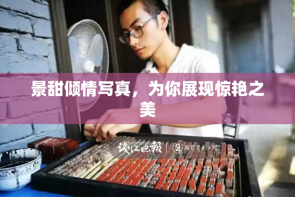 景甜倾情写真，为你展现惊艳之美