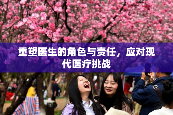 重塑医生的角色与责任，应对现代医疗挑战