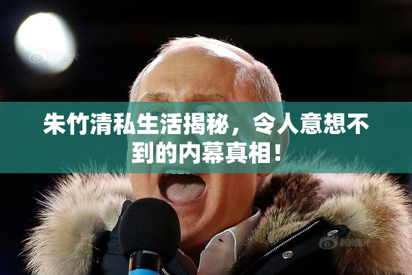朱竹清私生活揭秘，令人意想不到的内幕真相！