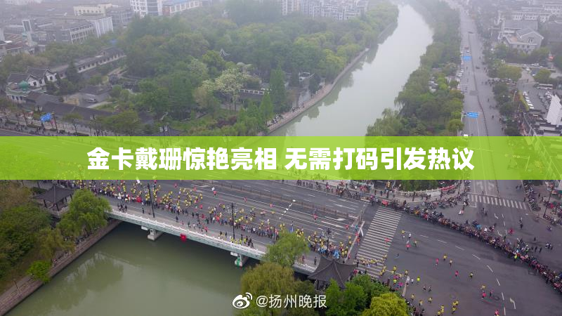 金卡戴珊惊艳亮相 无需打码引发热议