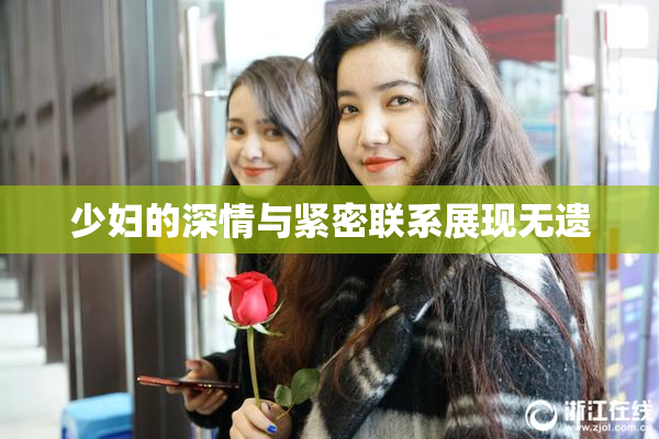 少妇的深情与紧密联系展现无遗