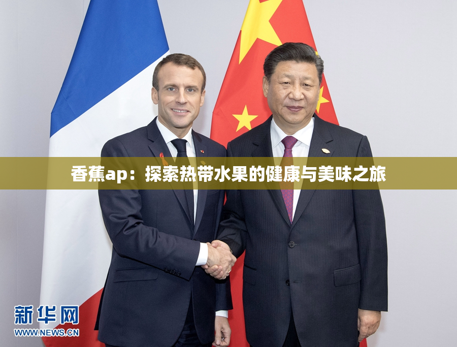香蕉ap：探索热带水果的健康与美味之旅