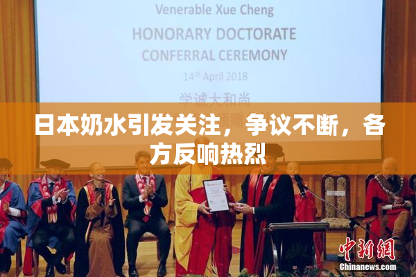 日本奶水引发关注，争议不断，各方反响热烈