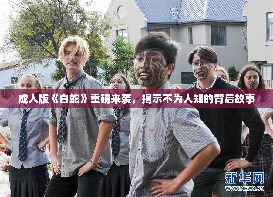 成人版《白蛇》重磅来袭，揭示不为人知的背后故事