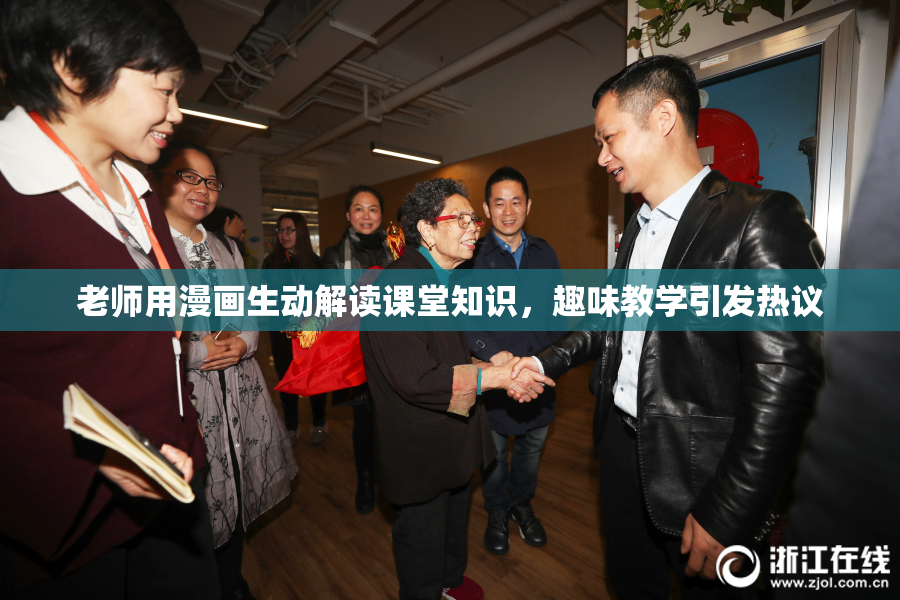 老师用漫画生动解读课堂知识，趣味教学引发热议