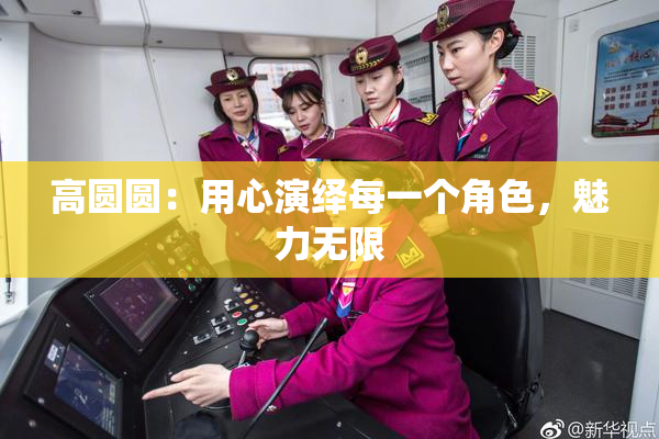 高圆圆：用心演绎每一个角色，魅力无限