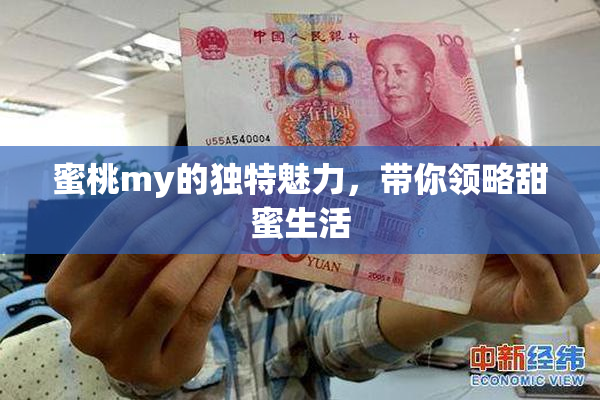 蜜桃my的独特魅力，带你领略甜蜜生活
