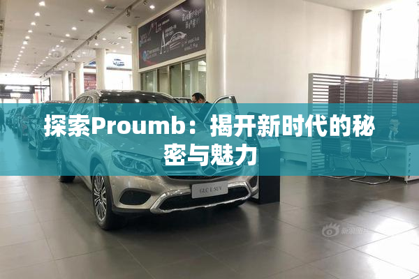 探索Proumb：揭开新时代的秘密与魅力