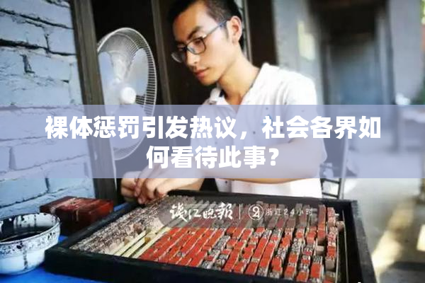 裸体惩罚引发热议，社会各界如何看待此事？