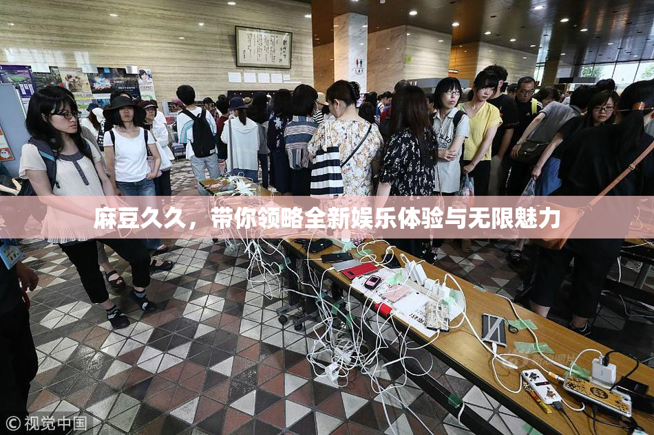 麻豆久久，带你领略全新娱乐体验与无限魅力
