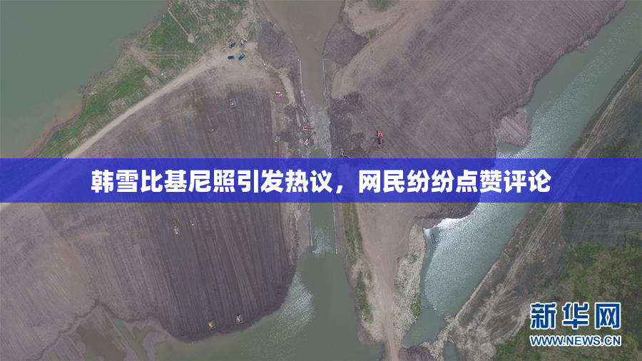 韩雪比基尼照引发热议，网民纷纷点赞评论