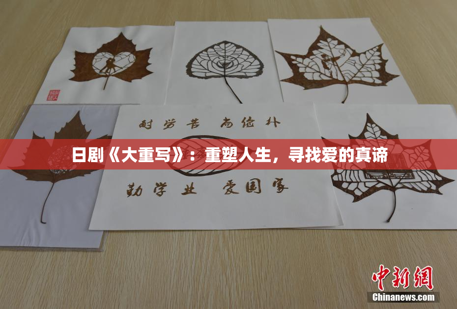 日剧《大重写》：重塑人生，寻找爱的真谛