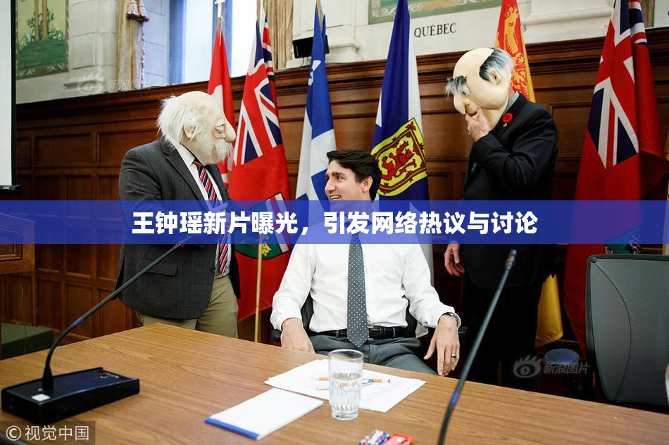 王钟瑶新片曝光，引发网络热议与讨论