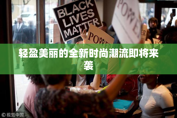 轻盈美丽的全新时尚潮流即将来袭