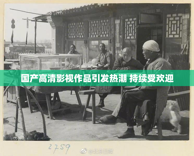 国产高清影视作品引发热潮 持续受欢迎