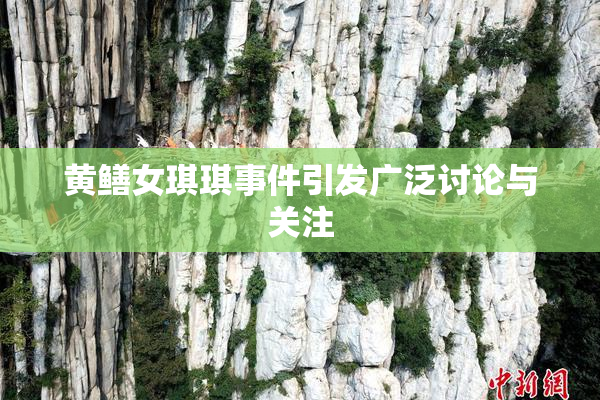 黄鳝女琪琪事件引发广泛讨论与关注