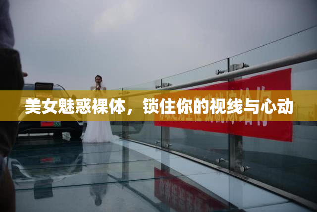 美女魅惑裸体，锁住你的视线与心动