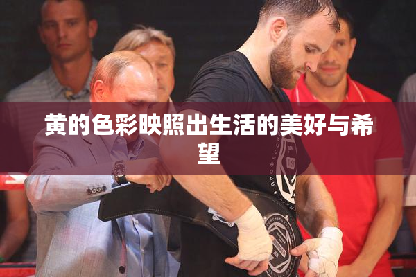 黄的色彩映照出生活的美好与希望