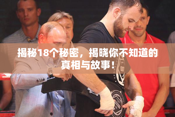 揭秘18个秘密，揭晓你不知道的真相与故事！