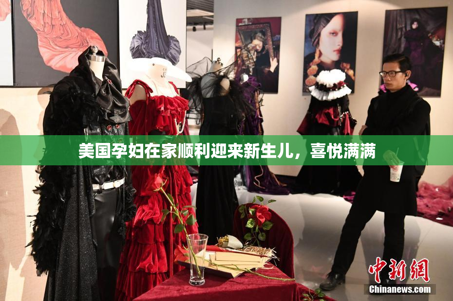 美国孕妇在家顺利迎来新生儿，喜悦满满