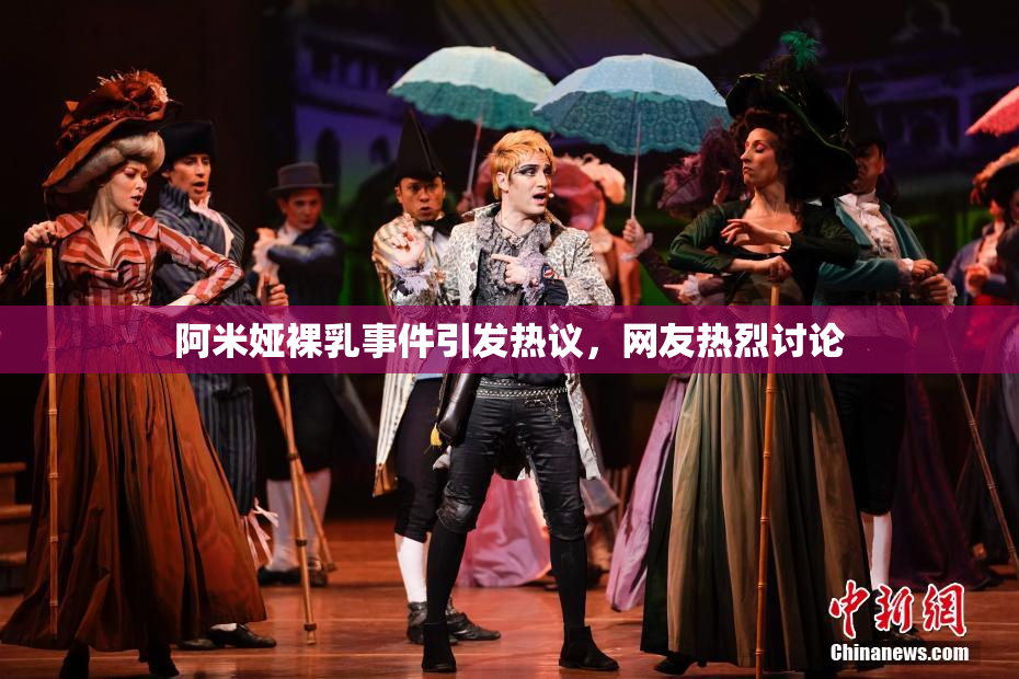 阿米娅裸乳事件引发热议，网友热烈讨论