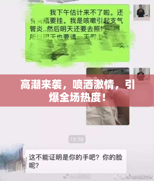 高潮来袭，喷洒激情，引爆全场热度！