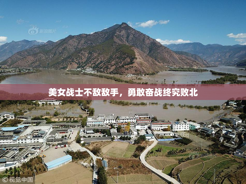 美女战士不敌敌手，勇敢奋战终究败北