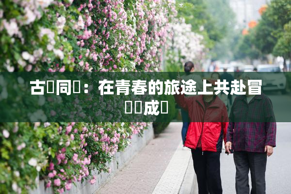 古見同學：在青春的旅途上共赴冒險與成長