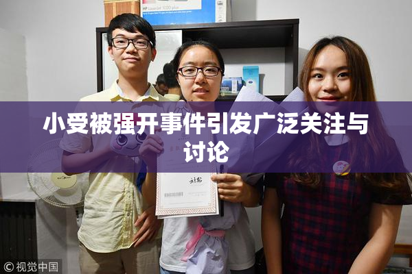 小受被强开事件引发广泛关注与讨论