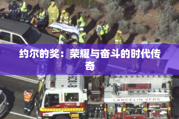 约尔的奖：荣耀与奋斗的时代传奇
