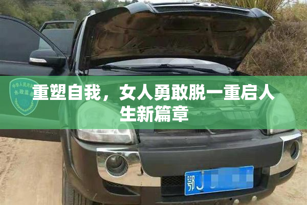 重塑自我，女人勇敢脱一重启人生新篇章