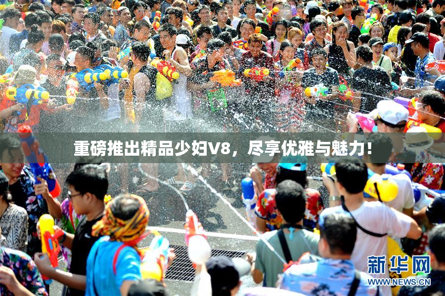 重磅推出精品少妇V8，尽享优雅与魅力！