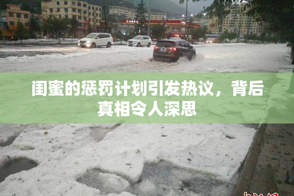 闺蜜的惩罚计划引发热议，背后真相令人深思