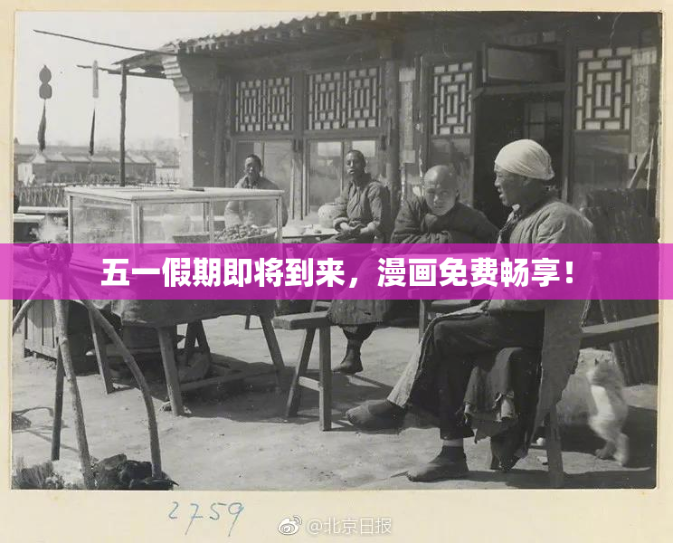 五一假期即将到来，漫画免费畅享！