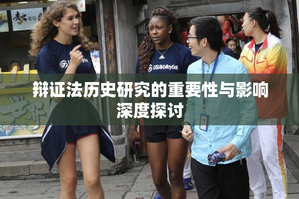 辩证法历史研究的重要性与影响深度探讨