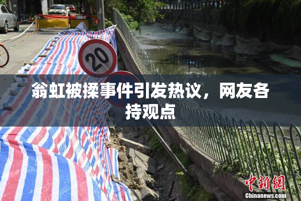 翁虹被揉事件引发热议，网友各持观点