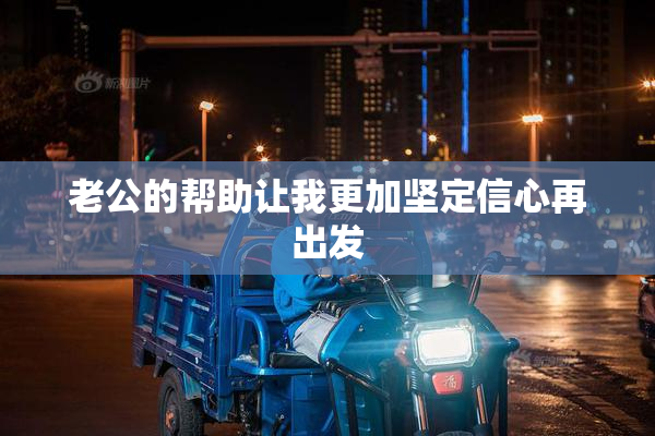 老公的帮助让我更加坚定信心再出发