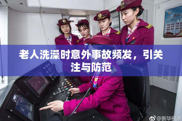 老人洗澡时意外事故频发，引关注与防范