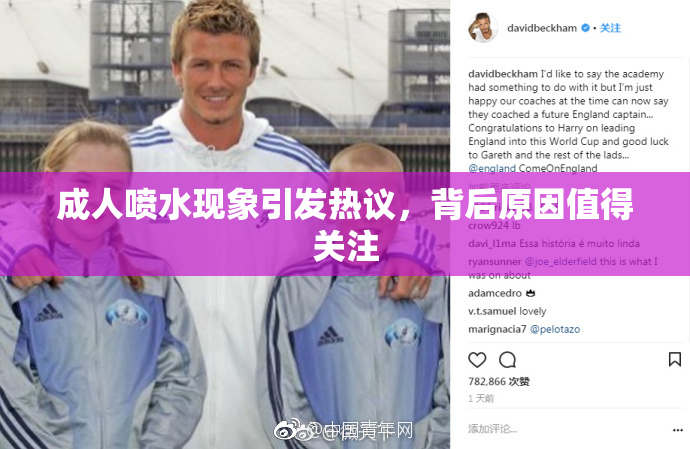 成人喷水现象引发热议，背后原因值得关注