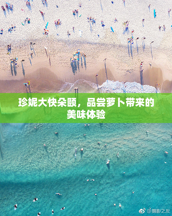 珍妮大快朵颐，品尝萝卜带来的美味体验
