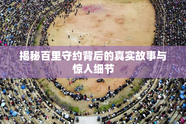揭秘百里守约背后的真实故事与惊人细节