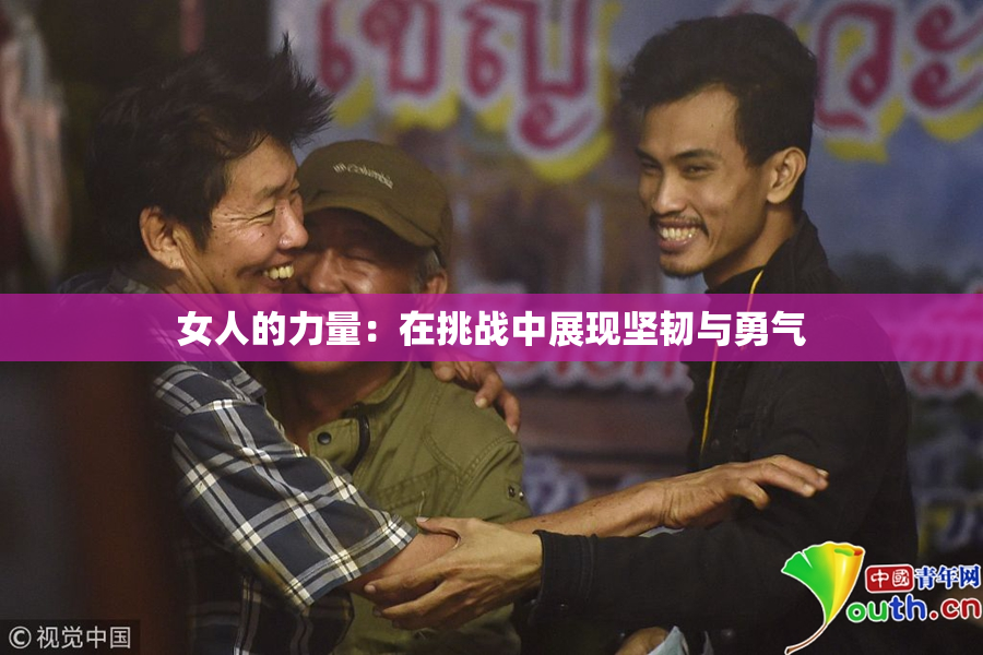 女人的力量：在挑战中展现坚韧与勇气