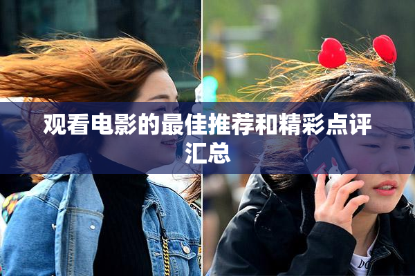 观看电影的最佳推荐和精彩点评汇总