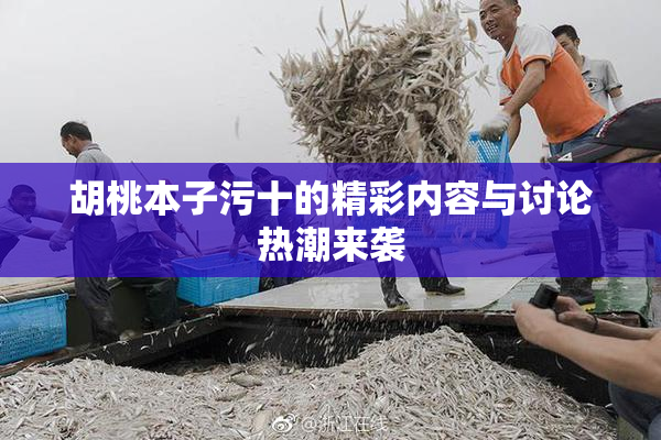 胡桃本子污十的精彩内容与讨论热潮来袭
