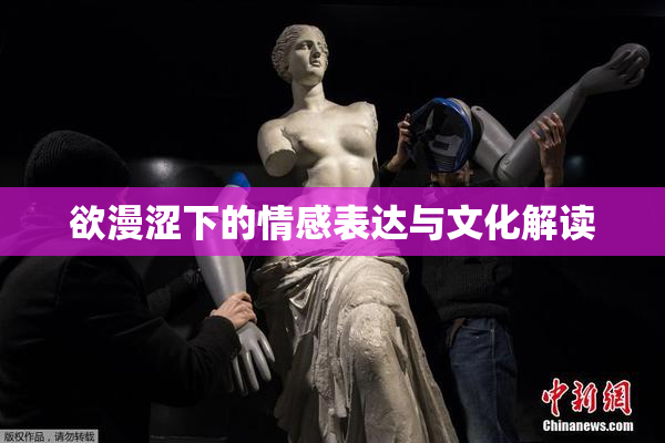 欲漫涩下的情感表达与文化解读